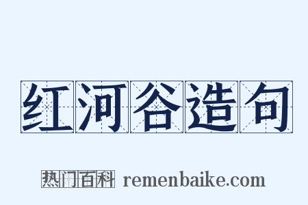 红河谷造句是什么意思的图片
